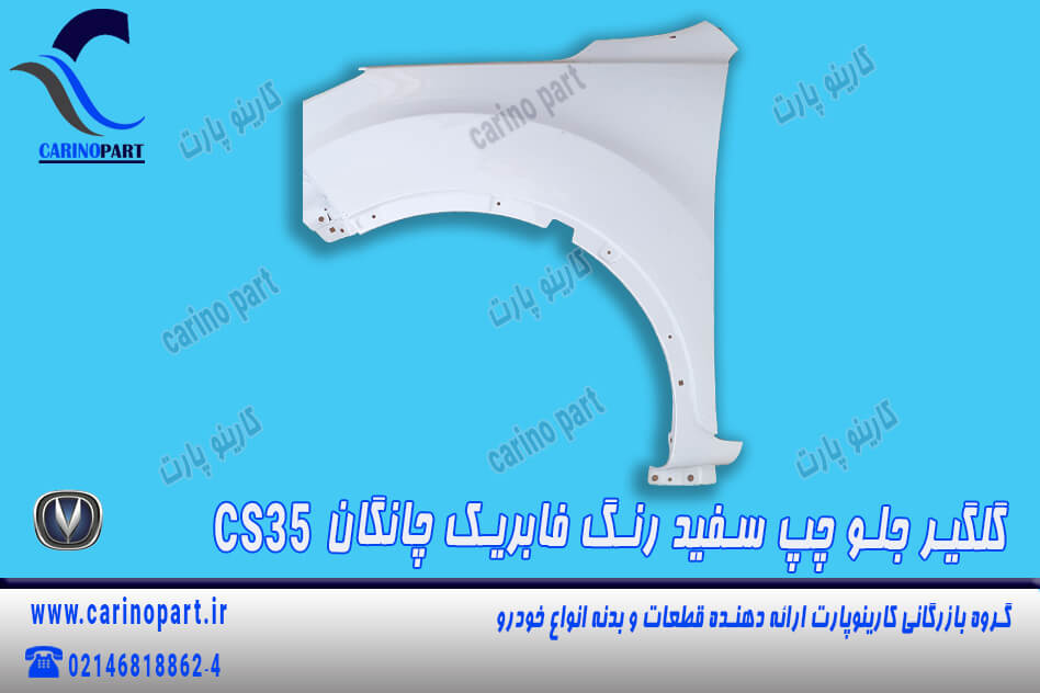 گلگیر جلو چپ سفید رنگ فابریک چانگان cs35